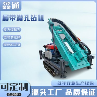 鑫通 可凿钻大孔直径的深孔 履带式全液压潜孔钻机